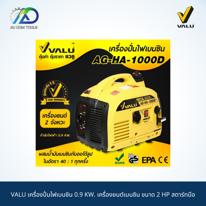 valu-เครื่องปั่นไฟเบนซิน-0-9-kw-เครื่องยนต์เบนซิน-ขนาด-2-hp-สตาร์ทมือ