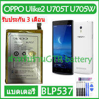 แบตเตอรี่ แท้ OPPO Ulike2 U705T U705W battery แบต BLP537 2020mAh รับประกัน 3 เดือน