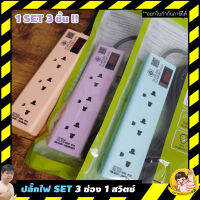 ปลั๊กไฟ UNIC SET ซื้อ 1 ได้ถึง 3 สี 3 ช่อง สายไฟ 2M/3M ราคาเคลียร์พิเศษ