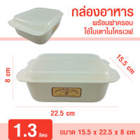 กล่องอาหารไมโครเวฟ ชุดชามไมโครเวฟใหญ่ 1.3 ลิตร HH 0011 ภาชนะไมโครเวฟ ชามไมโครเวฟพร้อมฝา ทนอุณหภูมิได้ที่ -20 ถึง 120 องศา