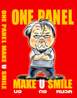 การ์ตูนช่อง: ONE PANEL MAKE U SMILE - [บอกอหนวด]