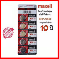 ถ่านmaxell CR2016 แท้100% Lithium 3V(1แผง5ก้อน) (ถ่านกระดุมใช้งานดีเยี่ยม)