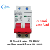 32A 1000V Breaker dc เบรกเกอร์ดีซี 32 แอมป์ 1000 โวล์ FXBZ-63DC C32 breaker dc เบรกเกอร์ 32 แอมป์ สำหรับงาน solar cell โซลล่าเซลล์พลังงานแสงอาทิตย์