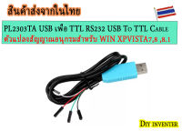 PL2303TA USB เพื่อ TTL RS232 USB To TTL Cable ตัวแปลงสัญญาณอนุกรมสำหรับ WIN XPVISTA7 ,8, 8.1