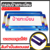 กรอบป้าย กรอบป้ายทะเบียน ทะเบียนรถยนต์ กรอบป้ายทะเบียนไทเท สแตนเลสแท้