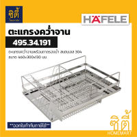 HAFELE 495.34.191 ตะแกรงคว่ำจาน สแตนเลส 304 พร้อมถาดรองน้ำ (Stainless Steel Plate Rack) ตะแกรงพักจาน ตะแกรง คว่ำจาน พักจาน