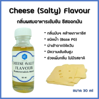 กลิ่นผสมอาหารเข้มข้น ชีสออกมัน / Cheese (Salty) Flavour