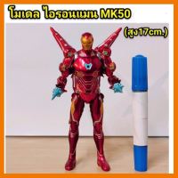 สินค้าขายดี!!! โมเดล ไอรอนแมน MK 50 ความสูง 17 cm ljo ## โมเดล โมเดลรถ ของเล่น ของสะสม รถ หุ่นยนต์ ตุ๊กตา โมเดลนักฟุตบอล ฟิกเกอร์ Model