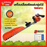 เครื่องเลื่อยตัดแต่งพุ่มไม้ เลื่อยตัดแต่ง แบบฟันคู่ TAYO รุ่น SL700C