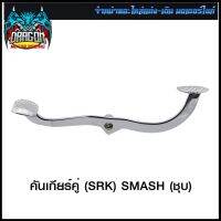 คันเกียร์คู่ (SRK) SMASH (ชุบ) (4103001139240) #SRK