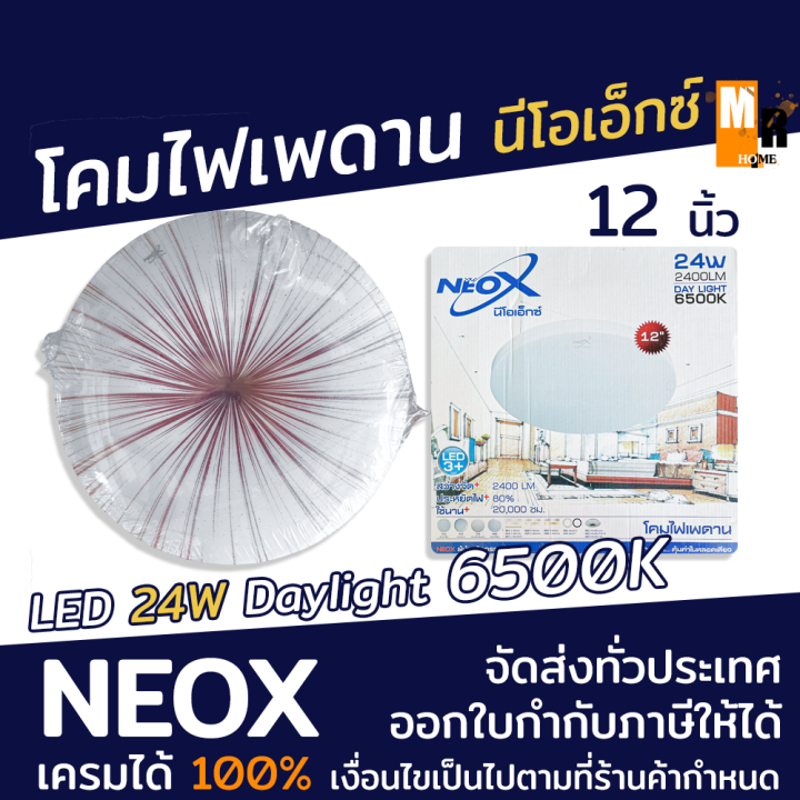 โคมไฟ-เพดาน-neox-หลอด-led-24w-daylight-6500k-ขนาด-12-นิ้ว-สว่างจัด-ประหยัดไฟถึง-80-ใช้นานกว่า-20-000-ชม-โคมไฟพลาสติก-ฐานอลูมิเนียม