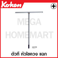 Koken # 157P-#2-#3 ตัวที หัวไขควง แฉก มีขนาด ยาว 200-300 มม. x กว้าง 180 มม. ให้เลือก (T-Type Wrenches for Phillips Screws)ด้ามขัน ด้าม ขัน ด้ามไข ไข  ไขควง ข้อต่อ