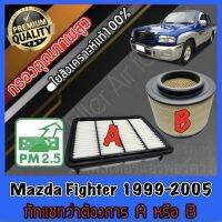 กรองอากาศ กรองอากาศเครื่อง กรองเครื่อง มาสด้า ไฟเตอร์ Mazda Fighter ปี1999-2005 **ทักแชทว่าต้องการAหรือB