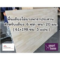 SMART HOME พื้นเตียงไม้ยางพาราประสาน สำหรับเตียง 6ฟุต (คิงไซส์) หนา 20มม - ไม้ปูพื้นเตียง แผ่นพื้นเตียง ไม้รองที่นอน