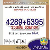 สติกเกอร์ 4289+6395 รวยเงิน รวยทอง สำหรับตกแต่ง ติดผนัง ติดรถ