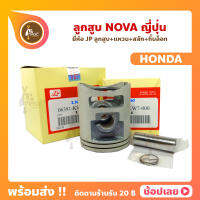 ลูกสูบ NOVA NOVA-RS  สลัก 14 มม. ยี่ห้อ JP ญี่ปุ่น HONDA ขนาด 52.00-55.00 มม.