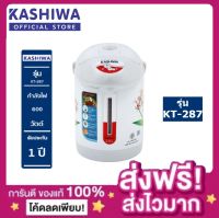 (ส่งฟรีเก็บปลายทาง+ของแท้มีใบประกัน) KASHIWA กระติกน้ำร้อนไฟฟ้า 2.5 ลิตร รุ่น KT-287