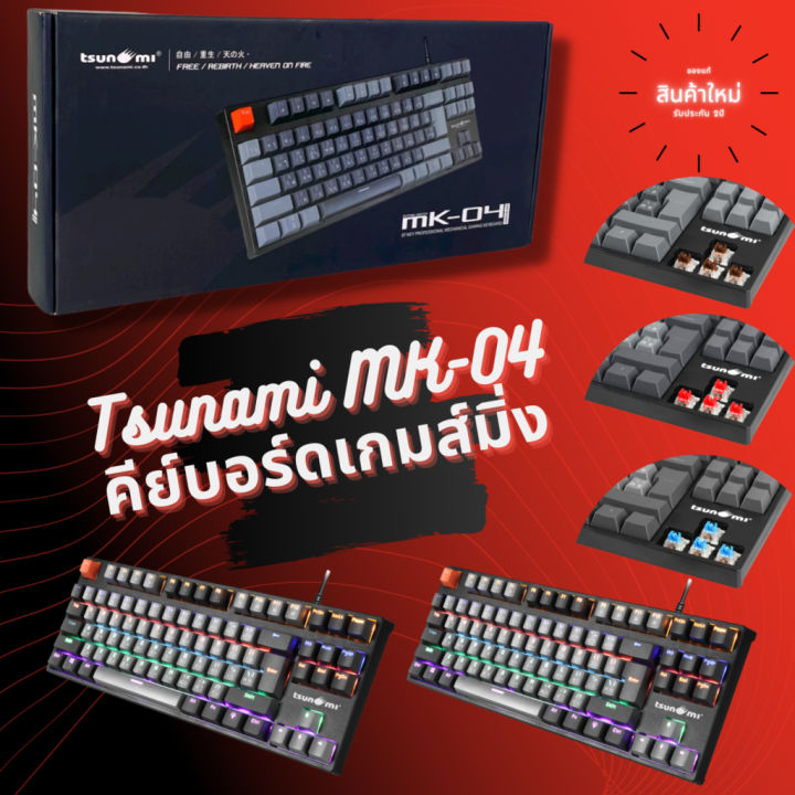 เกมมิ่งคีย์บอร์ด-tsunami-mk-04-คีย์บอร์ดgaming-แมคคานิคอล-แบบtkl-87key-คีย์แคปทูโทน