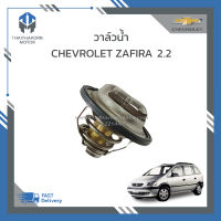 วาล์วน้ำ CHEVROLET ZAFIRA เครื่อง 2.2 ราคา/ตัว