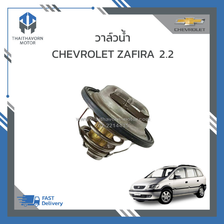 วาล์วน้ำ-chevrolet-zafira-เครื่อง-2-2-ราคา-ตัว