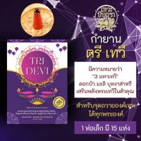 กำยาน ตรีเทวี TRI DEVI ตรีศักติ กำยานแขก จากประเทศอินเดีย สำหรับถวายมหาเทวี PJ-05 พระแม่อุมา พระแม่ลักษมี พระแม่อินเดีย