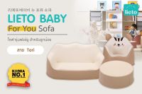 เก้าอี้เด็ก โซฟาเด็ก เก้าอี้หัดนั่ง เก้าอี้เด็กมินิมอล Lieto Baby Sofa รุ่น Foryou ลายโทริ โซฟาสำหรับลูกน้อย