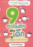 Bundanjai (หนังสือ) 9 อุปนิสัยสร้างเด็กให้ประสบความสำเร็จสูง