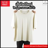 PRADO เสื้อยืด เสื้อผู้หญิง ผู้ชาย เสื้อยืดสีกากีอ่อน (ไซต์ใหญ่) คอกลม คอวี คอตตอน100%  ไซส์2XL - 6XL เสื้อเท่ๆ ใส่สบาย