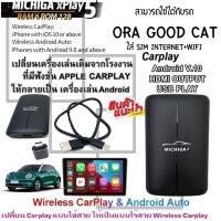 กล่อง AI-BOX xPlay5 MICHIGA สามารถใช้กับรถ  ORA GOOD CAT  เปลี่ยนเครื่องเล่นเดิมจากโรงงานให้เป็นเครื่องเล่นแอนดรอยโดยใช้กล่อง xPlay5 MICHIGA