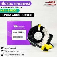 สไปร่อน แพรเเตรรถยนต์ BONTEC HONDA ACCORD ปี 2008 รหัส H41-64002 ฮอนด้าแอคคอร์ด บอนเทค