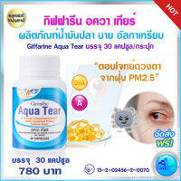 ส่งฟรี วิตามินดวงตา วิตามินตา อาหารตา กิฟฟารีน อควา เทียร์ Giffarine Aqua Tear ตาแห้ง แพ้แสง คันตา เคืองตา 30 แคปซูล 780 บาท ส่งไว คุณภาพดี ของแท้