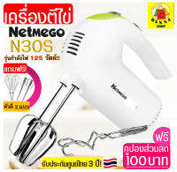 ?ส่งฟรี? เครื่องผสมอาหารแบบมือถือ 125 W แถมฟรี! หัวตี 2 รูปแบบ (Hand Mixers) Netmego เครื่องตีวิปโฟม อุปกรณ์ทำขนม เครื่องตีราคา เครื่องตีขนม เครื่องตีฟอง เค