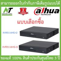 โปรโมชั่น Dahua เครื่องบันทึกกล้องวงจรปิด 16 ช่อง รุ่น XVR5116HS-I2 / XVR5116HS-I3 - แบบเลือกซื้อ BY N.T Computer ราคาถูก ขายดี แนะนำ Home-mall  ตรงปก