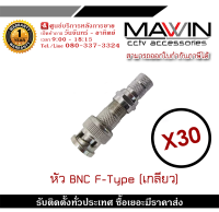 mawin หัว BNC F-Type (เกลียว) BNC เกลียว BNC แบบเกลียว BNC F-TYPE CCTV หัว JACK BNC สำหรับงาน CCTV X 30 รับสมัครดีลเลอร์ทั่วประเทศ