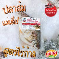 ปลาส้มไร้ก้างสูตรดั้งเดิม ตัวใหญ่ 1 ตัว ปลาส้ม แม่เตี้ยโคราช (500g)