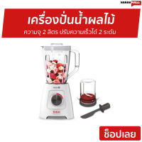 ?ขายดี? เครื่องปั่นน้ำผลไม้ Tefal ความจุ 2 ลิตร ปรับความเร็วได้ 2 ระดับ รุ่น BL42S166 - เครื่องปั่นผลไม้ เครื่องปั่นสมูทตี้ เครื่องปั่นน้ําผลไม้ เครื่องปั่นอเนกประสงค์ เครื่องปั่นผักผลไม้ เครื่องปั่น เครื่องปั่นน้ำผลไม้สมูทตี้ blender for smoothie