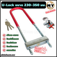 กุญแจตัวยู ล็อคมอไซด์ ประตูบ้าน รั้วบ้าน u lock ขนาดใหญ่ ล็อคได้ 23-35 ซม. "ล็อคแน่นหนา โจรผวาไม่กล้าขโมย" กุญแจล็อค กุญแจล็อคล้อ กุญแจล็อคมอเตอร์ไซด์ กุญแจ กุญแจล็อก กุญแจล็อกล้อ ป้องกันขโมย กุญแจป้องกันโจร กุญแจกันโจร กุญแจล้อรถ ล็อครั้ว ร้าน mhs