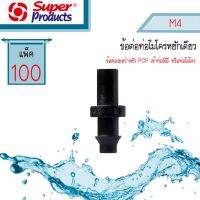 M4 ต่อไมโครหยักเดียว Super Products #351-0911-100 [100ตัว/แพ็ค]