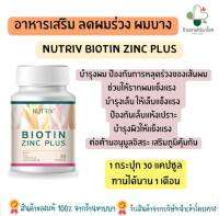 NUTRIV Biotin Zinc Plus บํารุงผมและเล็บ ป้องกันการหลุดร่วงของเส้นผม ช่วยให้รากผมแข็งแรง บํารุงผิวให้แข็งแรง ต่อต้านอนุมูลอิสระ