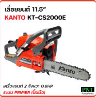 KANTO เลื่อยยนต์ 11.5" KT-CS2000E เครื่องยนต์ 2 จังหวะ 0.8 แรงม้า แถมโซ่ 2 เส้น แว่นกันสะเก็ด 1 อัน