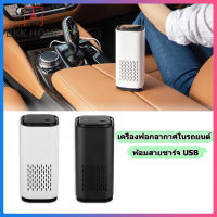 BKK เครื่องฟอกอากาศ Air Purifier เครื่องฟอกอากาศในรถ เครื่องฟอกอากาศ เครื่องฟอกพกพา ฟอก PM2.5 เครื่องกำจัดกลิ่น ฟอกอากาศ ขจัดกลิ่นเหม็น ลดเชื้อแบคทีเรีย