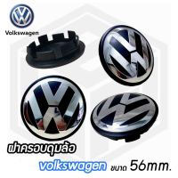 ฝาครอบดุมล้อ ดุมล้อ volkswagen ขนาด56mm. (ราคาต่อ 1ชิ้น และ 4ชิ้น)  ฝาปิดดุมล้อแม็ก ดุมล้อโฟล์คสวาเกน