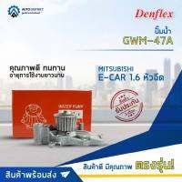 DENFLEX ปั๊มน้ำ GWM-47A MITSSUBISHI E-CAR 1.6 หัวฉีด จำนวน 1 ลูก