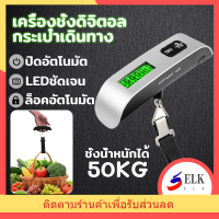 เครื่องชั่งกระเป๋าเดินทางแบบพกพา รับน้ำหนักสูงสุด 50 กิโลกรัม - ให้ความแม่นยำและประหยัดพลังงานในการเดินทาง