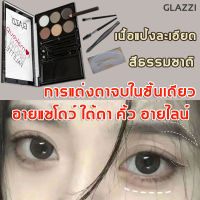 หลายประโยชน์!! GLAZZI คิ้วฝุ่นตลับ ชุด 6 สี แป้งเขียนคิ้ว กันน้ำ กันเหงื่อ สร้างคิ้วสวย จมูกโด่ง พาเลทคิ้ว แป้งคิ้ว ที่เขียนคิ้วแบบฝุ่น เขียนคิ้วติดทน ดินสอเขียนคิ้ว พาเลทท์คิ้ว แป้งฝุ่นเขียนคิ้ว ที่เขียนคิ้วเนื้อฝุ่น ที่เขียนคิ้วฝุ่น Eyebrow Powder