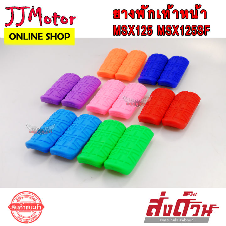 ยางพักเท้า-หน้า-msx125-msx125sf-สีสะท้อนแสง