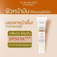 กันแดดผู้ดี กันแดดเนื้อเซรั่ม spf50pa+++ ปกป้องรังสี UVA/UVB PLskincare