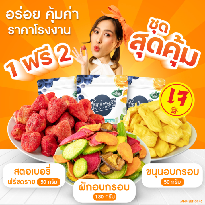 2-แถม-1-ผักอบกรอบ-130-กรัม-ขนุนอบกรอบ-50-กรัม-สตอเบอรี่ฟรีซดราย-50-กรัม-อร่อย-กรอบ-คุ้มค่า-ร้านป๊อปขายดี-เดลิป๊อป