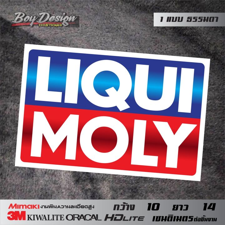 สติกเกอร์ติดรถ-ลิควิดโมลี่-liqui-moly-สะท้อนแสง-3m-ธรรมดา-liqui-moly-แบบเหลือบ