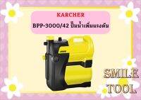 karcher BPP-3000/42 ปั๊มน้ำเพิ่มแรงดัน